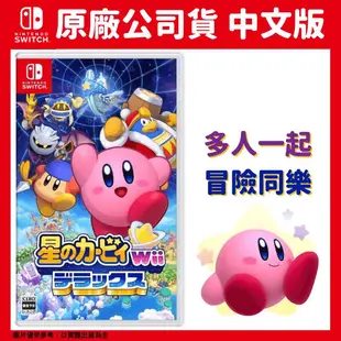 NS Switch 星之卡比 Wii 豪華版 中文版