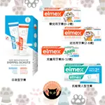 【德國直送】 ELMEX 牙膏 日夜 兒童牙膏 嬰兒牙膏 幼童牙膏 抗敏感牙膏 嬰兒 幼兒 日夜型 抗敏