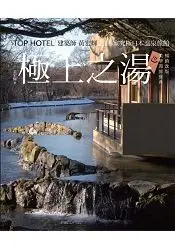 在飛比找樂天市場購物網優惠-極上之湯【暢銷改版.美學湯旅寶典】