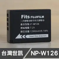 在飛比找Yahoo!奇摩拍賣優惠-【現貨】富士 NP-W126S 台灣 世訊 副廠 鋰 電池 