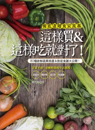 徹底遠離食安風暴 這樣買&這樣吃就對了!：80種新鮮蔬果挑選&對症食譜大公開!