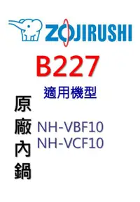 在飛比找樂天市場購物網優惠-【領券再折百】象印 原廠原裝6人份黑金剛內鍋 B227。可用