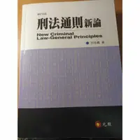 在飛比找蝦皮購物優惠-刑法通則新論 四版 邱忠義 二手有筆記