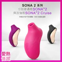 在飛比找蝦皮購物優惠-LELO SONA 2 索娜二代 加強版 首款聲波吮吸式按摩