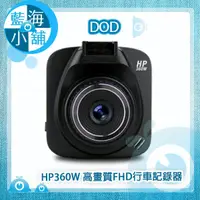 在飛比找蝦皮購物優惠-【藍海小舖】DOD HP360W 高畫質1080FHD行車記