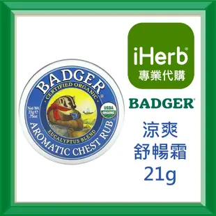 ✅免運✅【史萊姆代購】貝吉獾 Badger Company 涼爽舒暢霜 鼻通舒胸膏 21g 56g