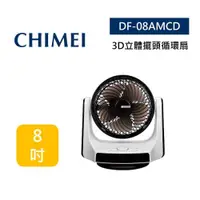 在飛比找ETMall東森購物網優惠-CHIMEI奇美 DF-08AMCD 8吋DC直流3D立體擺