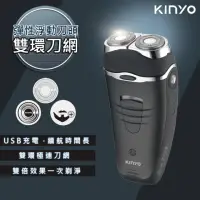 在飛比找momo購物網優惠-【KINYO】雙刀頭充電式電動刮鬍刀 刀頭可水洗(KS-50