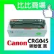 CANON 佳能 CRG045 相容碳粉匣 (黑/藍/紅/黃)