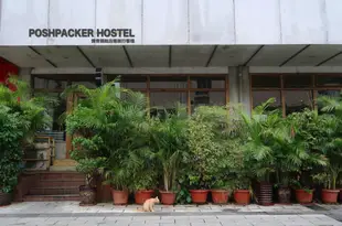 POSHPACKER懶骨頭鉑泊客旅行客棧(成都文殊院店)Poshpacker lazybones Hostel (Chengdu Wenshu Temple)