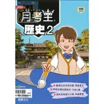 龍騰【高一 講義】月考王 - 歷史(2) (高中參考書)【大千教育書城】