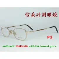 在飛比找蝦皮購物優惠-信義計劃 眼鏡 Matsuda 光學眼鏡 10130 日本製