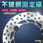 RPM｜不鏽鋼 固定碟 碟盤 後碟 230MM 適用 N-MAX 勁戰 六代 水冷BWS 可搭 245MM 前碟