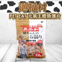 在飛比找蝦皮購物優惠-遛福村-元氣王【鰹魚薄片 50g】PET EAT 貓零食貓零