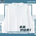 素面-厚磅長袖T恤  GILDAN HA40 HAMBURGER T-SHIRT SHOP