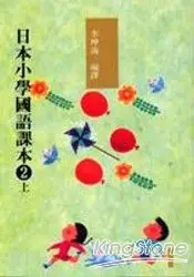 在飛比找樂天市場購物網優惠-日本小學國語課本2(上)(附CD2片)