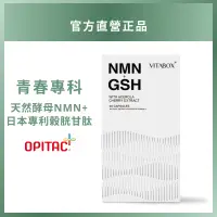 在飛比找蝦皮購物優惠-專利天然酵母NMN+日本專利穀胱甘肽+法國西印度櫻桃維他命C