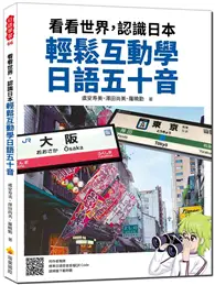 在飛比找TAAZE讀冊生活優惠-看看世界，認識日本 輕鬆互動學日語五十音（隨書附作者親錄標準