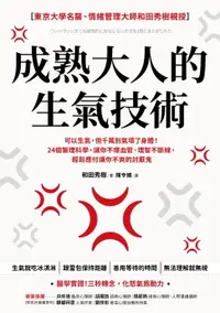 在飛比找樂天市場購物網優惠-【電子書】成熟大人的生氣技術：可以生氣，但千萬別氣壞了身體！