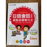 日語會話 I - 輕鬆快樂學日文 附光碟 有部分筆記 輕微泛黃