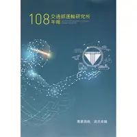 在飛比找蝦皮商城優惠-108交通部運輸研究所年報(附光碟)