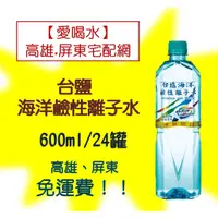 在飛比找蝦皮購物優惠-台鹽海洋鹼性離子水600ml/24入(1箱400元未稅)高雄