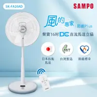 在飛比找PChome24h購物優惠-SAMPO聲寶 16吋微電腦遙控DC直流馬達風扇 SK-FA