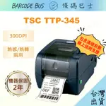 條碼巴士TSC TTP-345_300DPI現貨台製熱感/熱轉標籤機(適用多款標籤紙) 各大系統通用