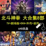 ㊣【の美劇庫】【64G隨身碟】北斗神拳 蒼天之拳 拉奧外傳OVA 大全集 國語動畫隨身碟274273273