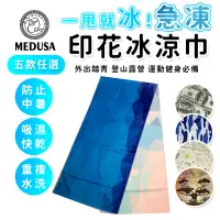 在飛比找蝦皮商城優惠-【MEDUSA美杜莎】台灣製造 急凍冰涼巾 運動毛巾 冰涼巾