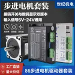 【最低價】【公司貨】86步進電機套裝4/8/12NM大扭矩86BYG250驅動器DM860H數顯DMA860H