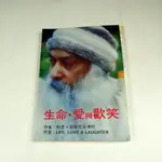 【懶得出門二手書】《生命.愛與歡笑》│武陵出版│斯里．羅傑尼希佛陀│七成新(32H21)