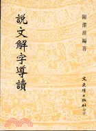 在飛比找三民網路書店優惠-說文解字導讀