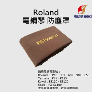【現貨】Roland 電鋼琴專用琴罩 防塵罩 FP10、FP30X、FPE50、FP60X、FP90X【補給站樂器】