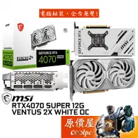 在飛比找蝦皮商城優惠-MSI微星 RTX4070 SUPER 12G VENTUS