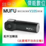 MUFU V10S機車行車紀錄器-配件加購區