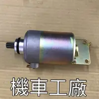 在飛比找蝦皮購物優惠-機車工廠 雷霆王 雷霆王150 雷霆王180 馬達 起動馬達