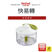 在飛比找蝦皮商城優惠-法國特福 快易轉 500ml【福利品】