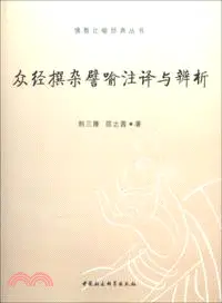 在飛比找三民網路書店優惠-眾經撰雜譬喻注譯與辨析（簡體書）