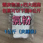 【順億化工】90% 氯粉 1KG 漂白粉 TCCA 泳池 水池 水塔 水槽 水管 馬桶 除垢 除青苔