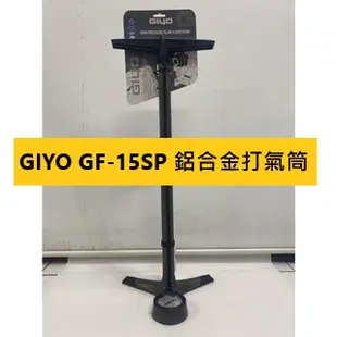 GIYO GF-15SP 鋁合金 直立式高壓打氣筒 聰明嘴 美式法式英式氣嘴都通用 最大壓200psi/14bars