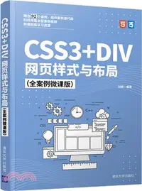 在飛比找三民網路書店優惠-CSS3+DIV網頁樣式與佈局(全案例微課版)（簡體書）