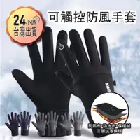 在飛比找蝦皮購物優惠-【台灣當日寄出】可觸控防風手套 防水手套 觸控手套 防滑手套
