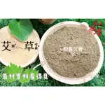 香粉【和義沉香】《編號K179》手工艾草粉 艾草除障貢末 除穢磁場 獨特艾草香氣助身心靈安定沉靜 一斤120元