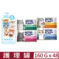 在飛比找PChome24h購物優惠-【48入組】Nutri Plan營養計畫-護理罐 160g