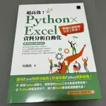 超高效！PYTHON X EXCEL 資料分析自動化