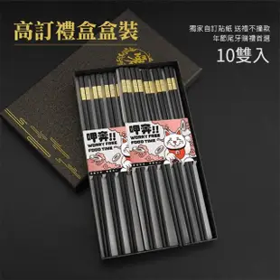 【BRANDY】合金筷子 10雙禮盒組 餐具禮盒 衛生筷 家用筷子 851-CPM275-10(長筷子三種顏色 黑金 黑銀 紅金)