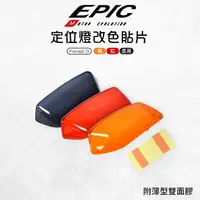 在飛比找樂天市場購物網優惠-EPIC 多色 定位燈改色貼片 定位燈 改色 貼片 小燈 日