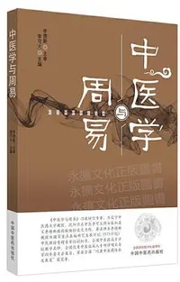 在飛比找Yahoo!奇摩拍賣優惠-中醫學與周易 李可大 2020-11 中國中醫藥出版社