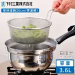 【下村工業】日本製單柄湯鍋20CM(帶濾網)